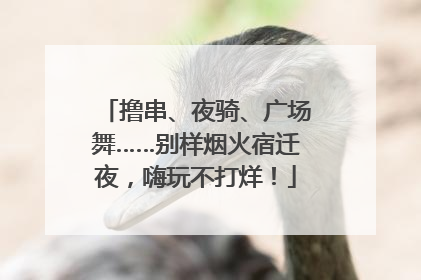撸串、夜骑、广场舞……别样烟火宿迁夜，嗨玩不打烊！