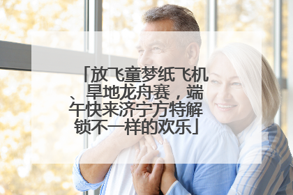 放飞童梦纸飞机、旱地龙舟赛，端午快来济宁方特解锁不一样的欢乐