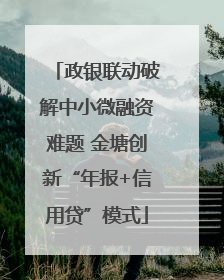 政银联动破解中小微融资难题 金塘创新“年报+信用贷”模式