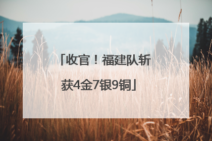 收官！福建队斩获4金7银9铜