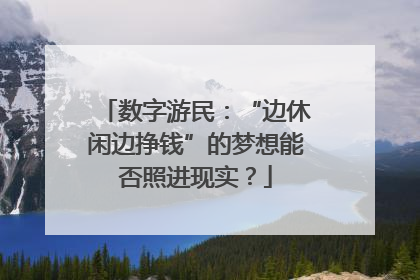 数字游民：“边休闲边挣钱”的梦想能否照进现实？
