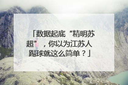 数据起底“精明苏超”，你以为江苏人踢球就这么简单？