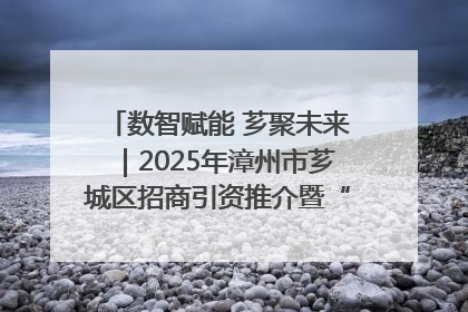 数智赋能 芗聚未来｜2025年漳州市芗城区招商引资推介暨“一县一桌菜·语堂家宴”发布会成功举办