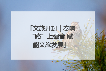 文旅开封｜奏响“路”上强音 赋能文旅发展