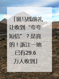 斑马线前礼让收到“夸夸短信”？是真的！浙江一地已有29.6万人收到