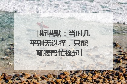 斯塔默：当时几乎别无选择，只能弯腰帮忙捡起