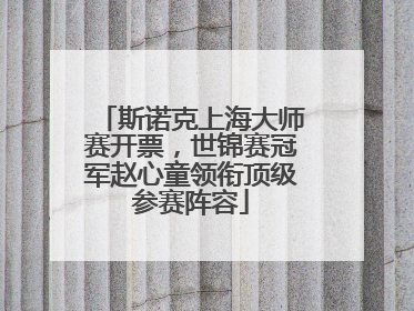 斯诺克上海大师赛开票，世锦赛冠军赵心童领衔顶级参赛阵容