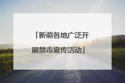 新疆各地广泛开展禁毒宣传活动