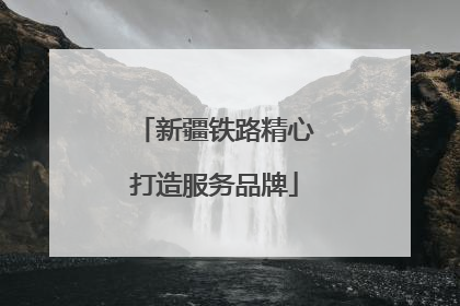新疆铁路精心打造服务品牌