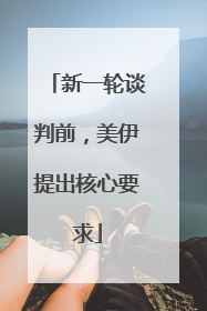 新一轮谈判前，美伊提出核心要求