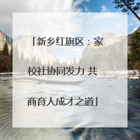 新乡红旗区：家校社协同发力 共商育人成才之道