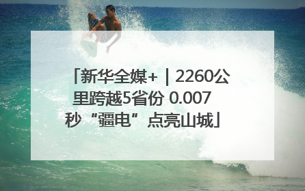 新华全媒+｜2260公里跨越5省份 0.007秒“疆电”点亮山城