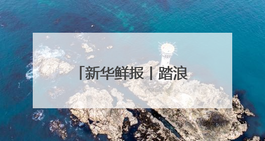 新华鲜报丨踏浪而行！第15个海员日致敬海上贸易“守护人”