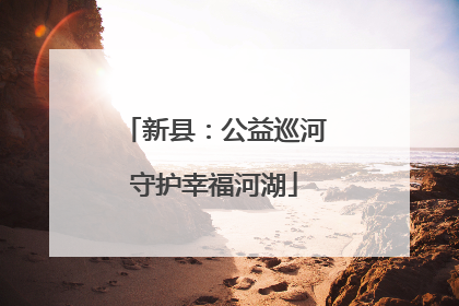 新县：公益巡河守护幸福河湖