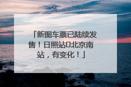 新图车票已陆续发售！日照站⇌北京南站，有变化！