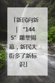 新民向新｜“1445”雕塑揭幕，新民大街多了新标识