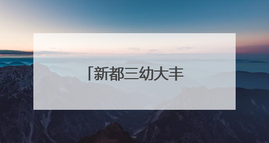 新都三幼大丰园区萌娃绿茵逐梦，童趣飞扬