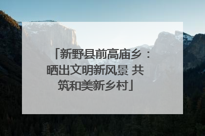 新野县前高庙乡：晒出文明新风景 共筑和美新乡村