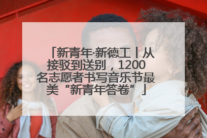 新青年·新德工丨从接驳到送别，1200名志愿者书写音乐节最美“新青年答卷”