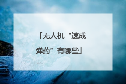 无人机“速成弹药”有哪些