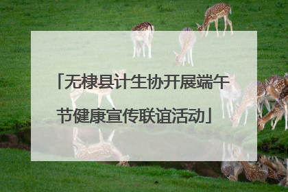 无棣县计生协开展端午节健康宣传联谊活动