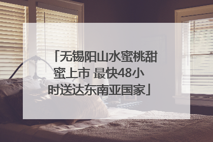 无锡阳山水蜜桃甜蜜上市 最快48小时送达东南亚国家