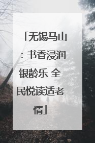 无锡马山：书香浸润银龄乐 全民悦读适老情