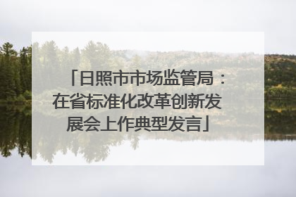 日照市市场监管局：在省标准化改革创新发展会上作典型发言