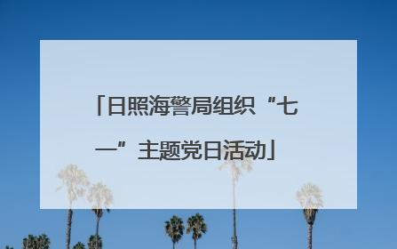 日照海警局组织“七一”主题党日活动