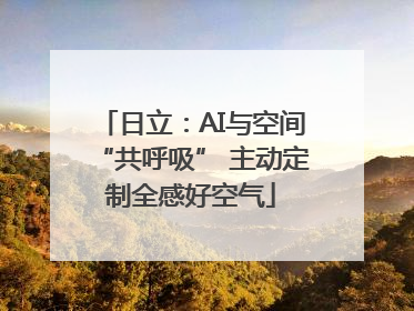 日立：AI与空间“共呼吸” 主动定制全感好空气