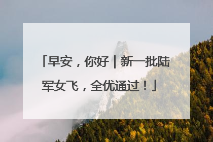 早安，你好｜新一批陆军女飞，全优通过！