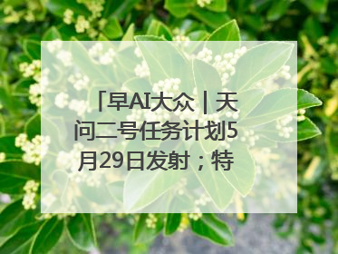 早AI大众｜天问二号任务计划5月29日发射；特朗普再威胁削减哈佛拨款