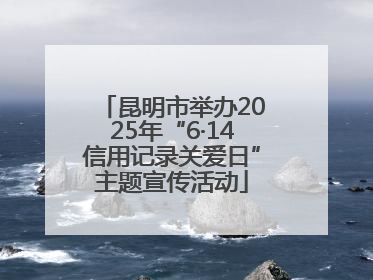 昆明市举办2025年“6·14信用记录关爱日”主题宣传活动