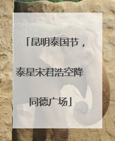 昆明泰国节，泰星宋君浩空降同德广场