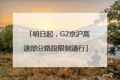 明日起，G2京沪高速部分路段限制通行
