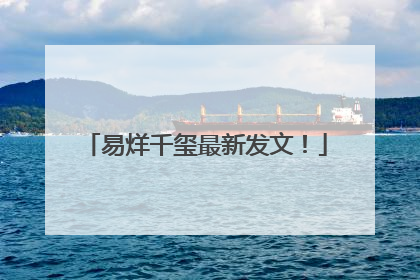 易烊千玺最新发文！