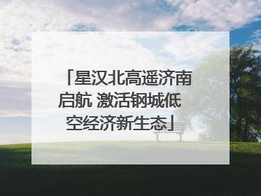 星汉北高遥济南启航 激活钢城低空经济新生态