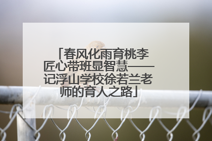 春风化雨育桃李 匠心带班显智慧——记浮山学校徐若兰老师的育人之路