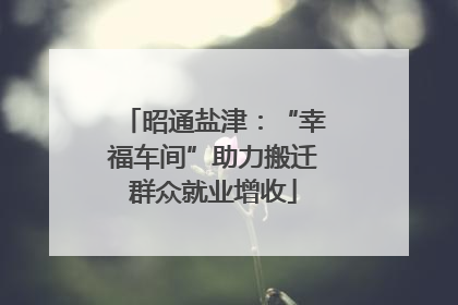 昭通盐津：“幸福车间”助力搬迁群众就业增收