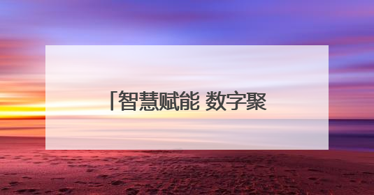 智慧赋能 数字聚力 江阴银行构建多场景智慧服务体系