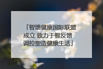 智馈健康国际联盟成立 致力于智反馈调控塑造健康生活