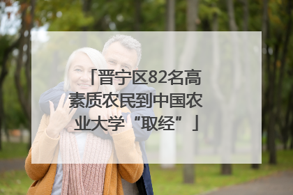 晋宁区82名高素质农民到中国农业大学“取经”