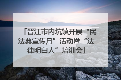 晋江市内坑镇开展“民法典宣传月”活动暨“法律明白人”培训会