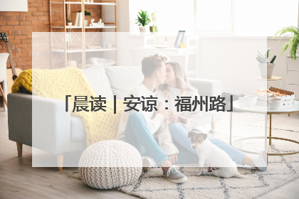 晨读｜安谅：福州路