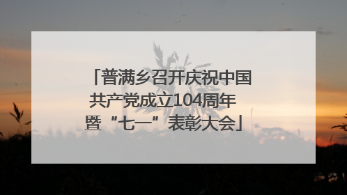 普满乡召开庆祝中国共产党成立104周年暨“七一”表彰大会