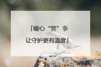 暖心“警”事 让守护更有温度