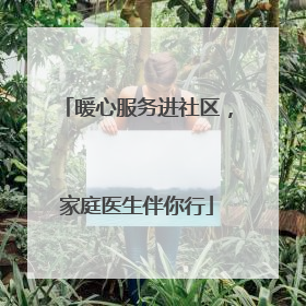 暖心服务进社区，家庭医生伴你行