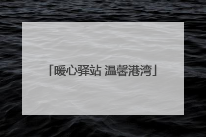 暖心驿站 温馨港湾