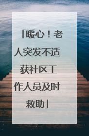 暖心！老人突发不适 获社区工作人员及时救助