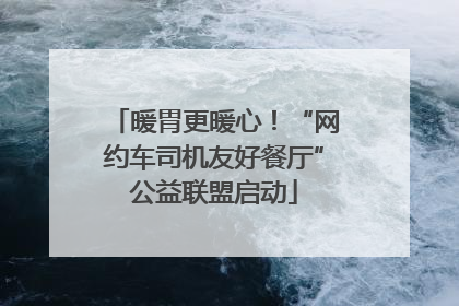 暖胃更暖心！“网约车司机友好餐厅”公益联盟启动